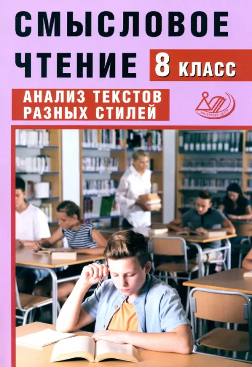 Смысловое чтение. 8 класс. Анализ текстов разных стилей