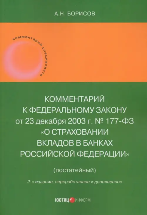 Комментарий к Федеральному закону "О страховании вкладов в банках Российской Федерации", постатейный