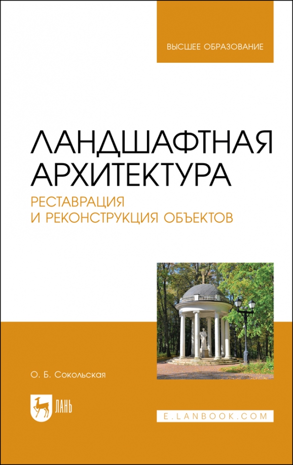 Ландшафтная архитектура. Реставрация и реконструкция объектов. Учебное пособие для вузов