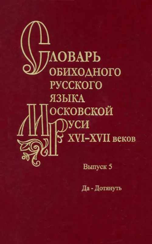 Словарь обиходного русского языка Московской Руси XVI-XVII веков. Выпуск 5. Да-Дотянуть