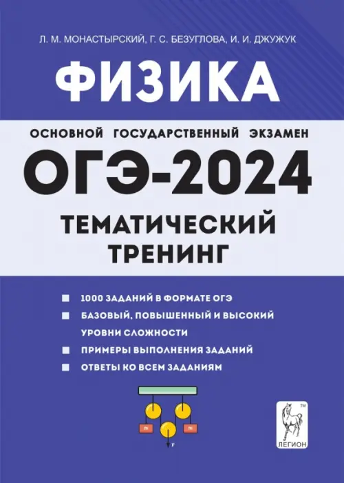 ОГЭ-2024. Физика. 9 класс. Тематический тренинг