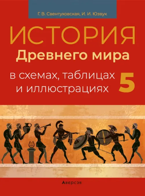 История всемирная. 5 класс. Пособие в схемах, таблицах и иллюстрациях