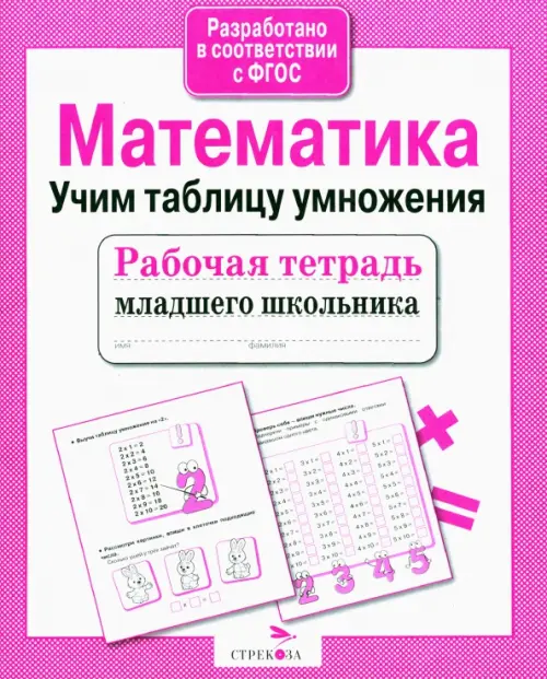 Рабочая тетрадь младшего школьника. Математика. Учим таблицу умножения. ФГОС