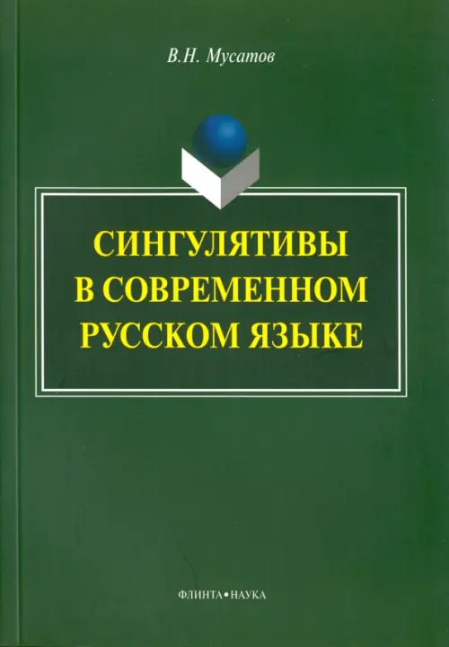 Сингулятивы в современном русском языке. Монография