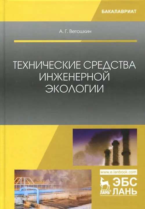 Технические средства инженерной экологии. Учебное пособие