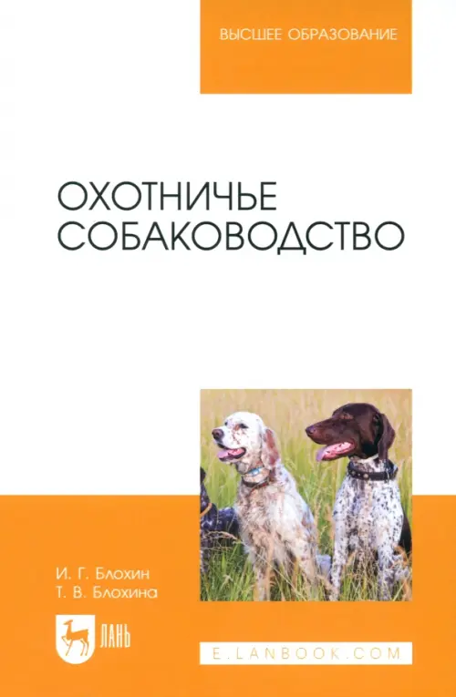 Охотничье собаководство. Учебник для вузов