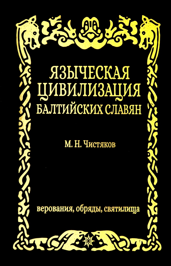 Языческая цивилизация балтийских славян. Верования