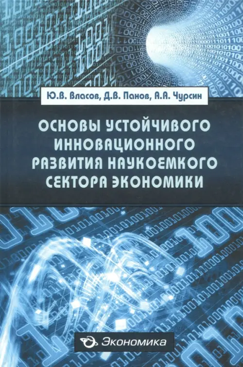 Основы устойчивого инновационного развития наукоемкого сектора экономики