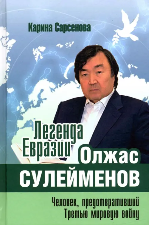 Легенда Евразии. Олжас Сулейменов. Человек, предотвративший Третью мировую войну