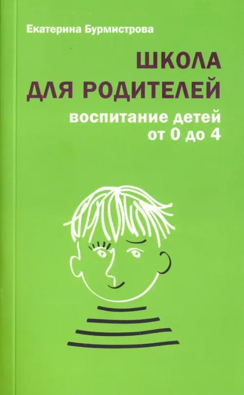 Школа для родителей. Воспитание детей от 0 до 4 лет