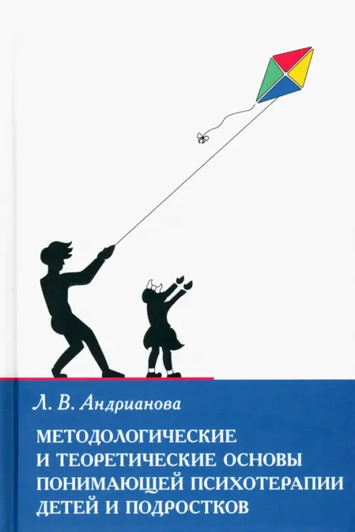 Методологические и теоретические основы понимающей психотерапии детей и подростков