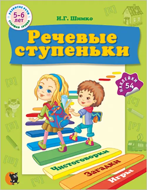 Речевые ступеньки. Учебное наглядное пособие для педагогов дошкольного образования + 54 наклейки