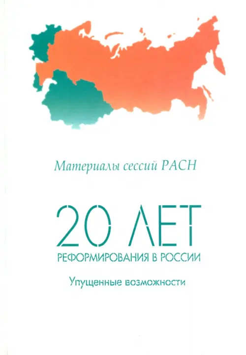 20 лет реформирования в России: упущенные возможности. Материалы сессий РАСН. Том 1