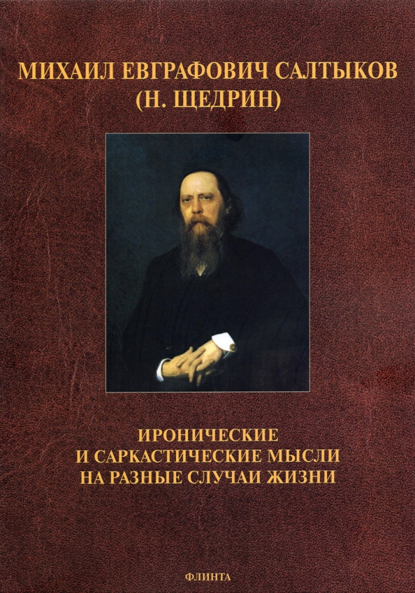 Иронические и саркастические мысли на разные случаи жизни