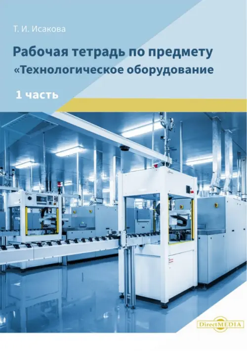 Рабочая тетрадь по предмету «Технологическое оборудование». Часть 1