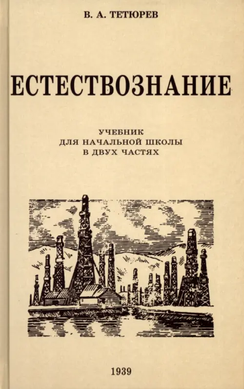 Естествознание. Учебник для начальной школы в двух частях. 1939-1940 годы