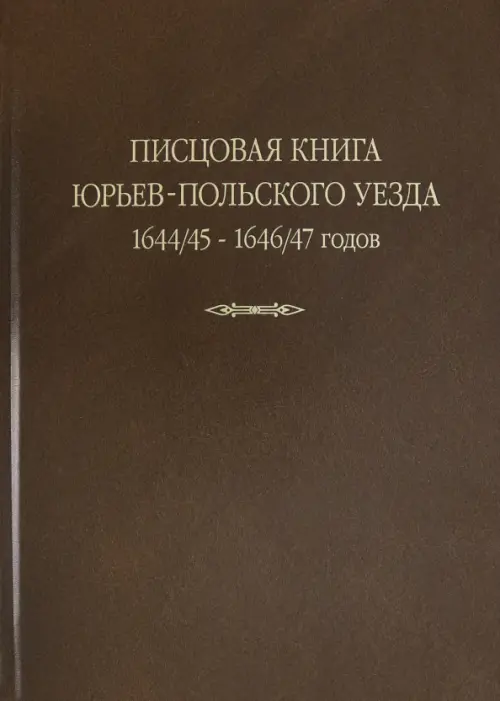 Писцовая книга Юрьев-Польского уезда. Книга Г.А. Шехонского, подъячих П.Васильева 1644/45-1646/47 г.