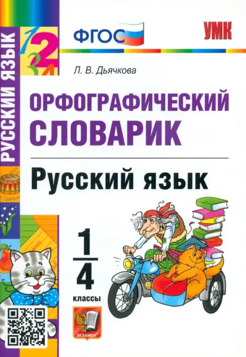 Русский язык. 1-4 классы. Орфографический словарик. ФГОС