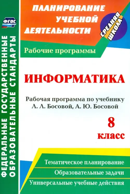 Информатика. 8 класс. Рабочая программа по учебнику Л.Л.Босовой, А.Ю.Босовой. ФГОС