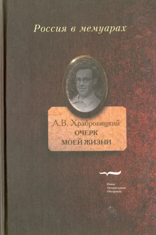 Очерк моей жизни. Дневник. Встречи