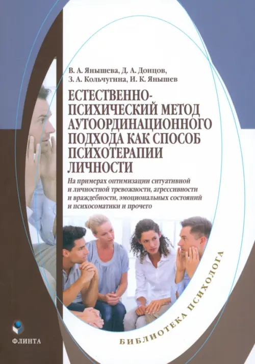 Естественно-психический метод аутоординационного подхода