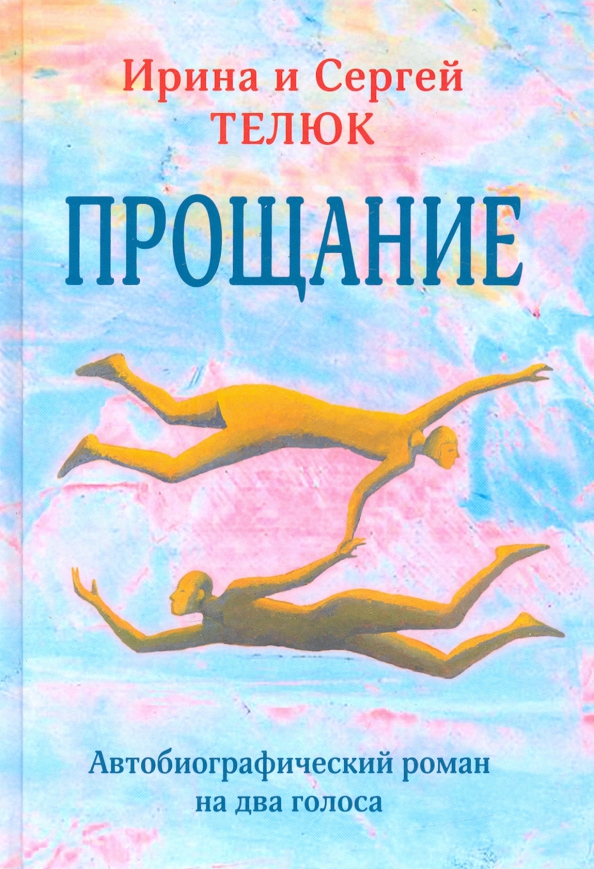 Прощание. Автобиографический роман на два голоса