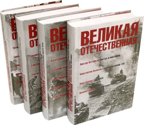 Великая Отечественная: антология: в 4 книгах (количество томов: 4)