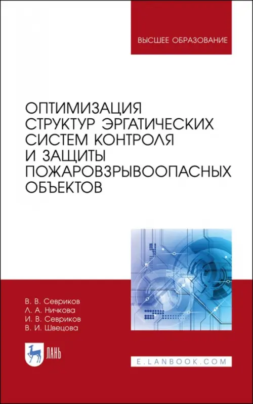 Оптимизация структур эргатических систем контроля и защиты пожаровзрывоопасных объектов