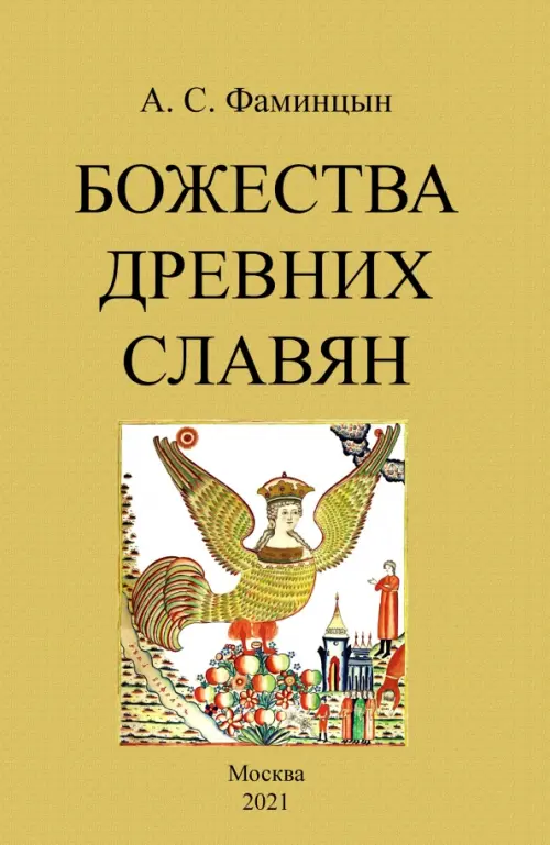 Божества древних славян