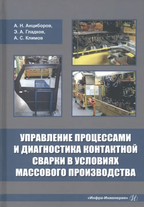 Управление процессами и диагностика контактной сварки в условиях массового производства