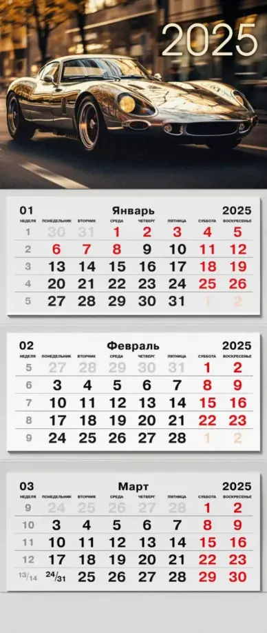 Календарь на 2025 год трехблочный Ретро авто