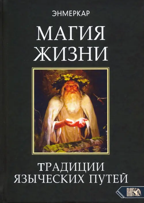 Магия Жизни. Традиции языческих путей