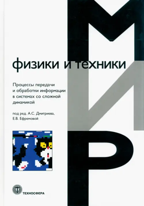 Процессы передачи и обработки информации в системах со сложной динамикой