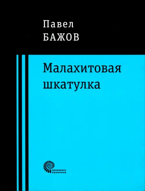 Малахитовая шкатулка