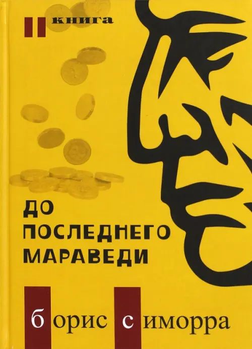 До последнего мараведи. Книга 2