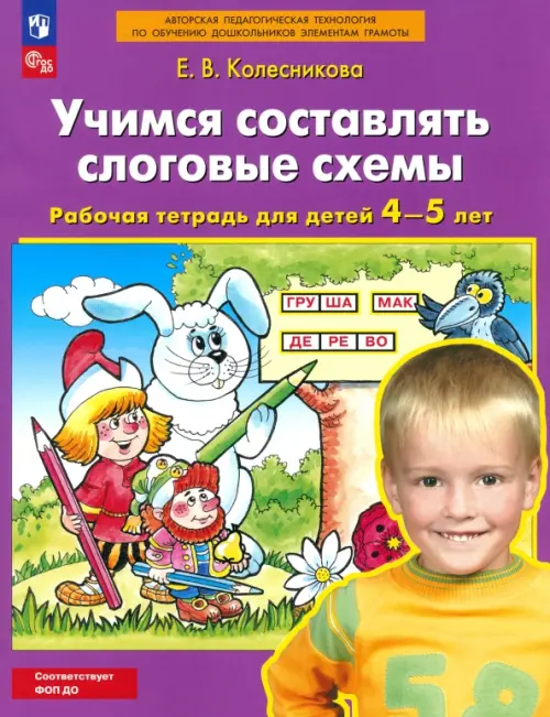 Учимся составлять слоговые схемы. Рабочая тетрадь для детей 4-5 лет. ФГОС ДО