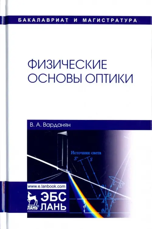 Физические основы оптики. Учебное пособие