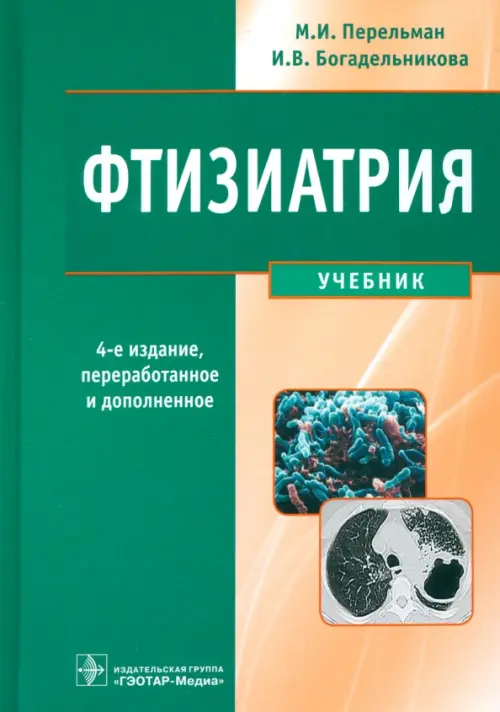 Фтизиатрия. Учебник (+CD) (+ CD-ROM)