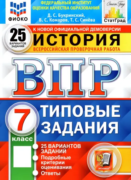 ВПР ФИОКО. История. 7 класс. Типовые задания. 25 вариантов