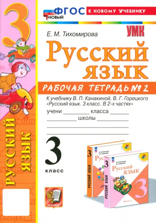 Русский язык. 3 класс. Рабочая тетрадь № 2. К учебнику В. П. Канакиной, В. Г. Горецкого