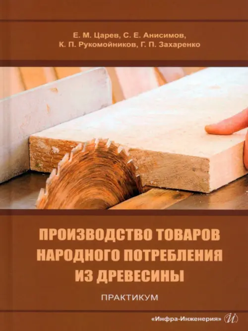 Производство товаров народного потребления из древесины. Практикум