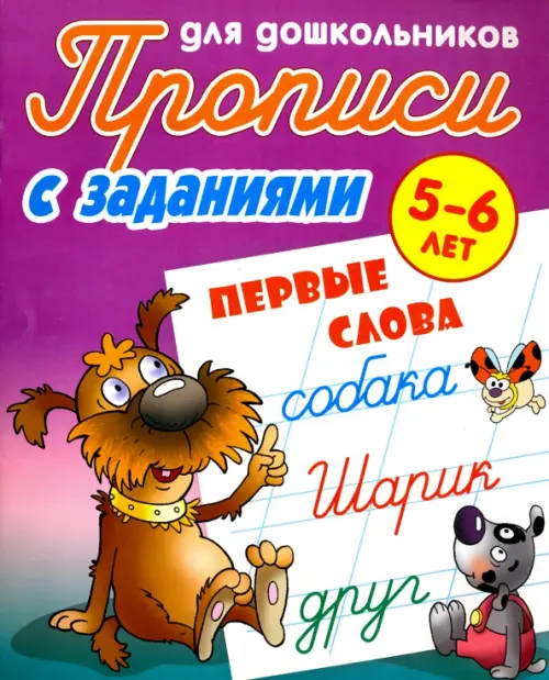 Первые слова. 5-6 лет. Прописи с заданиями для дошкольников