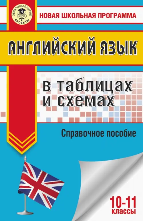 ЕГЭ Английский язык. 10-11 классы. В таблицах и схемах