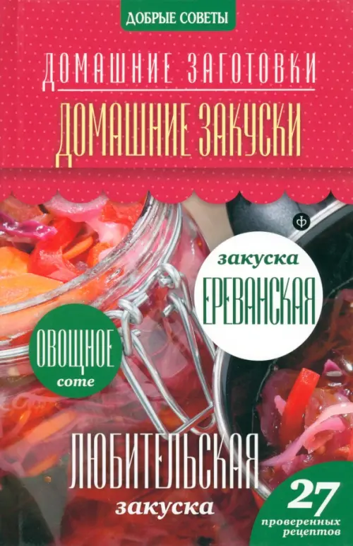 Домашние закуски