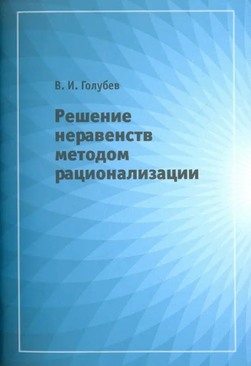 Решение неравенств методом рационализации