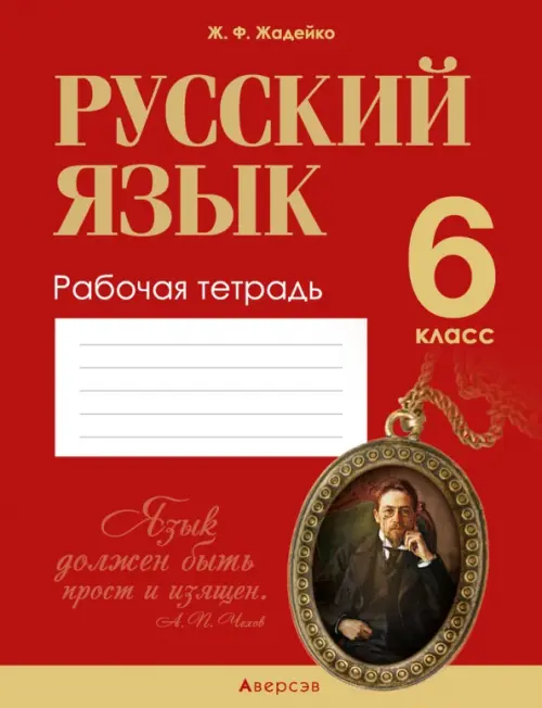 Русский язык. 6 класс. Рабочая тетрадь