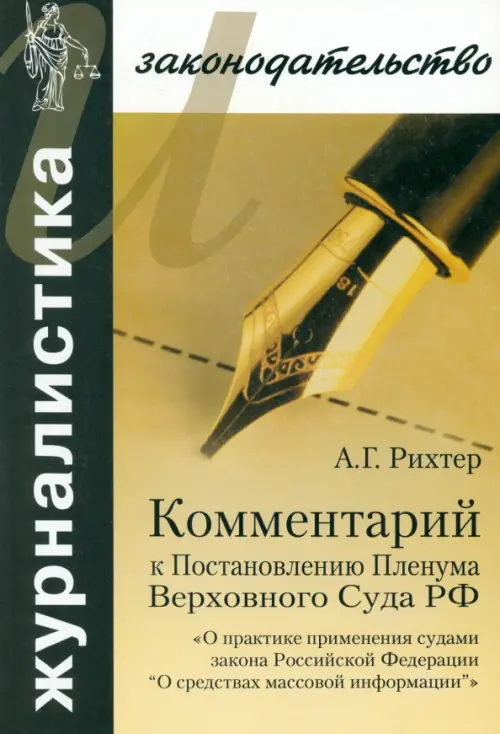 Комментарий к Постановлению Пленума Верховного Суда РФ "О практике применения судами Закона РФ