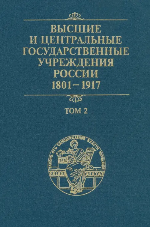 Высшие и центральные государственные учреждения России. 1801-1917. Том 2