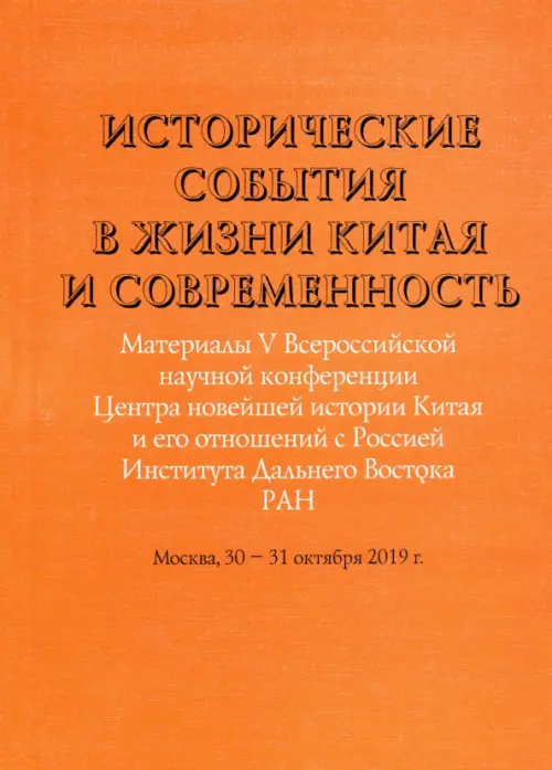 Исторические события в жизни Китая и современность. Материалы V Всероссийской научной конференции