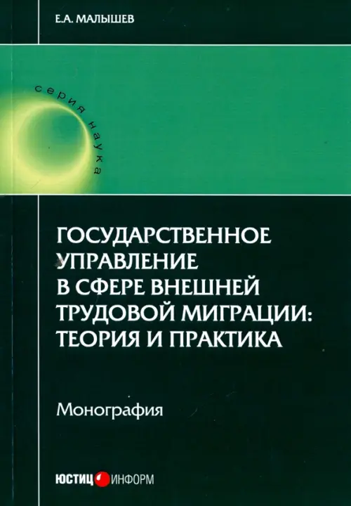 Государственное управление в сфере внешней трудовой миграции. Теория и практика